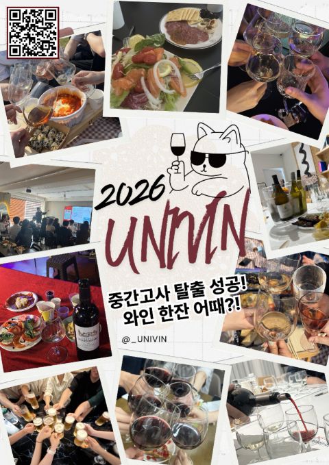 국내 최초 와인 연합 동아리 𝕌ℕ𝕀𝕍𝕀ℕ 10월 부원 모집
