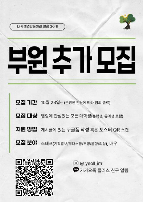 🌳열림 30기를 함께 만들어갈 일반 부원을 모집합니다🌳