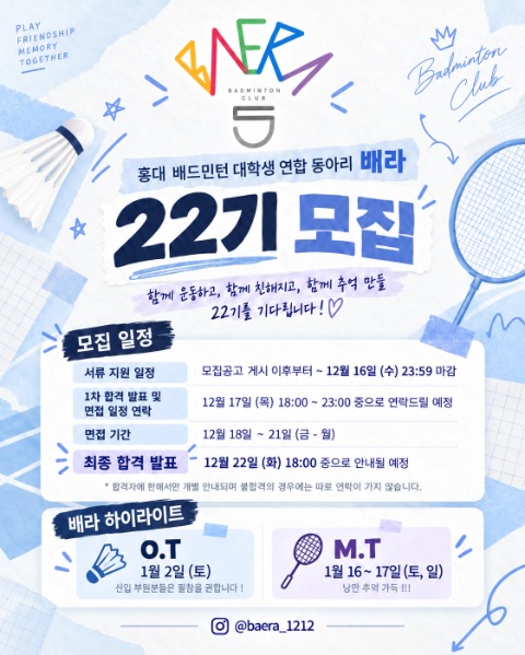 🏸배드민턴 연합동아리 배라에서 22기를 모집합니다!🏸
