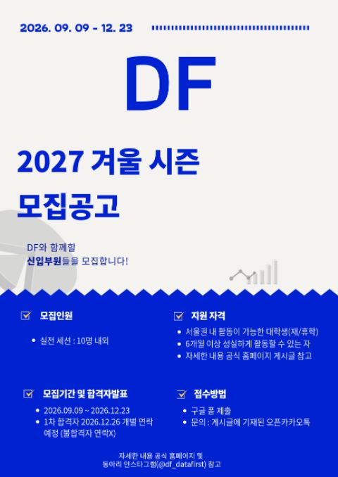 데이터분석/AI 연합동아리 DF 2027 겨울 시즌 신입 부원 모집