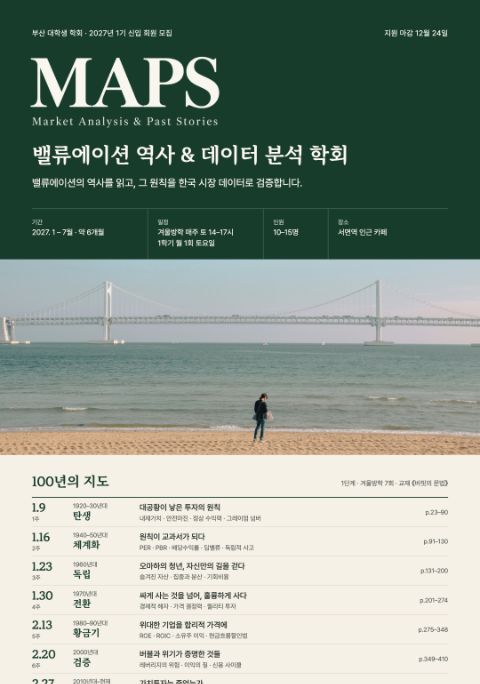 밸류에이션 역사 & 데이터 분석 금융학회 MAPS(맵스) 신입 회원 모집