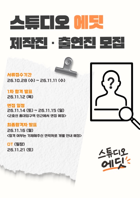 [스튜디오 에딧 (가제) 유튜브 출연진 · 제작진 모집]