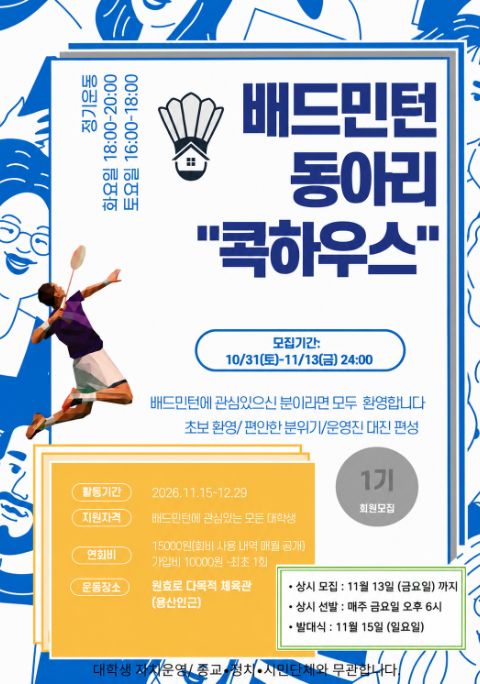 배드민턴 연합동아리 🏠콕하우스🏠 1기 신입부원 추가 상시모집