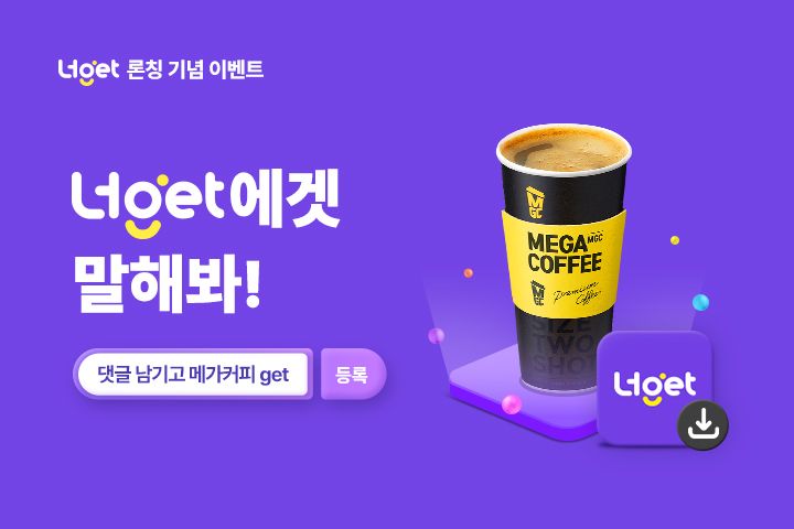 새로운 통신 요금제 '너get' 런칭 기념 댓글 이벤트