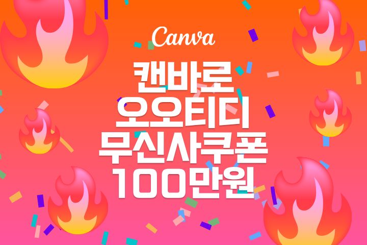 [소요시간 5분] 캔바로 오오티디 만들고 무신사 100만원