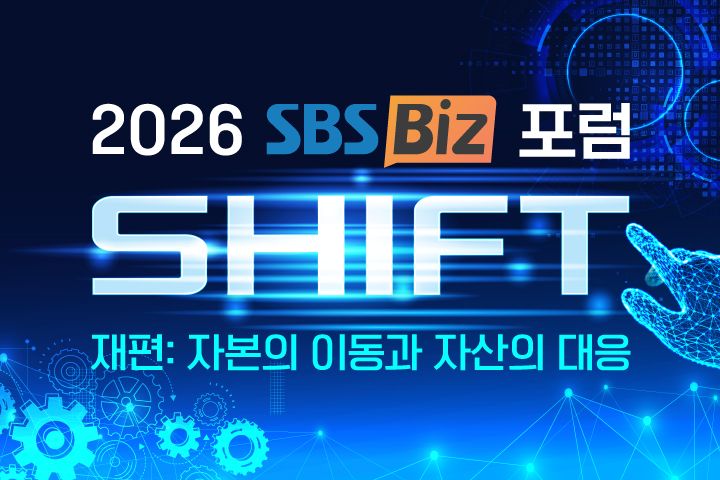 [2026 SBS Biz 포럼] 'SHIFT' 재편: 자본의 이동과 자산의 대응