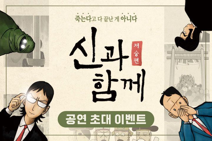 창작가무극 <신과함께_저승편> 초대이벤트