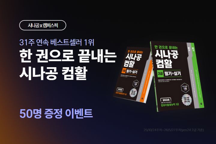 「2026 한 권으로 끝내는 시나공 컴활」 도서 증정 이벤트