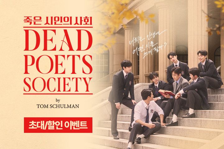 우리 학교만! 연극 <죽은 시인의 사회> 초대/할인 이벤트