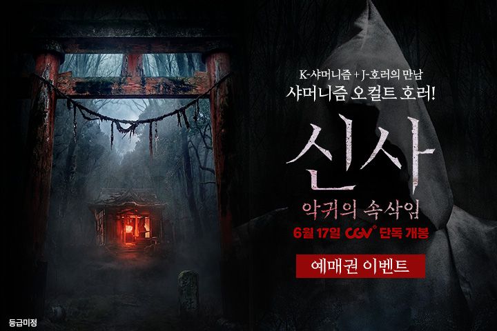 <신사:악귀의 속삭임> 예매권