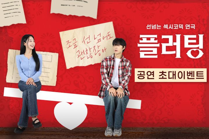 연극 <플러팅> 공연 초대 이벤트