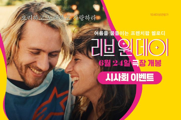 <리브 원 데이> 시사회 이벤트
