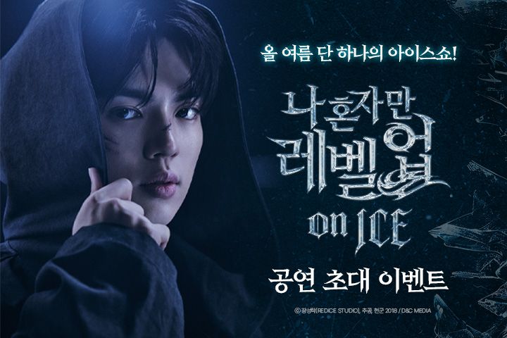 <나 혼자만 레벨업 on ICE> 초대 이벤트