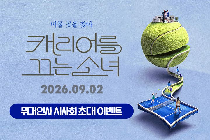 <캐리어를 끄는 소녀> 무대인사 시사회 초대 이벤트