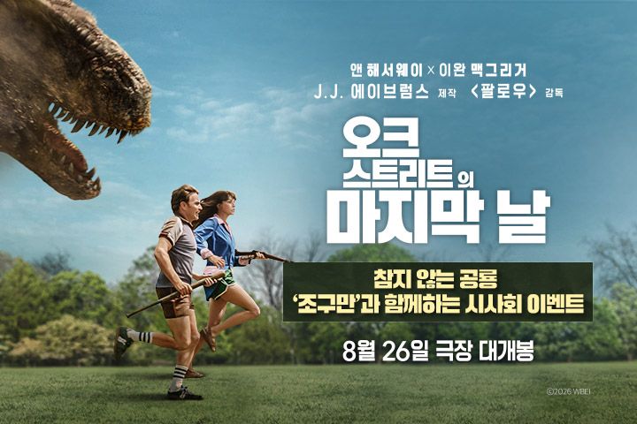 <오크 스트리트의 마지막 날> 시사회 이벤트
