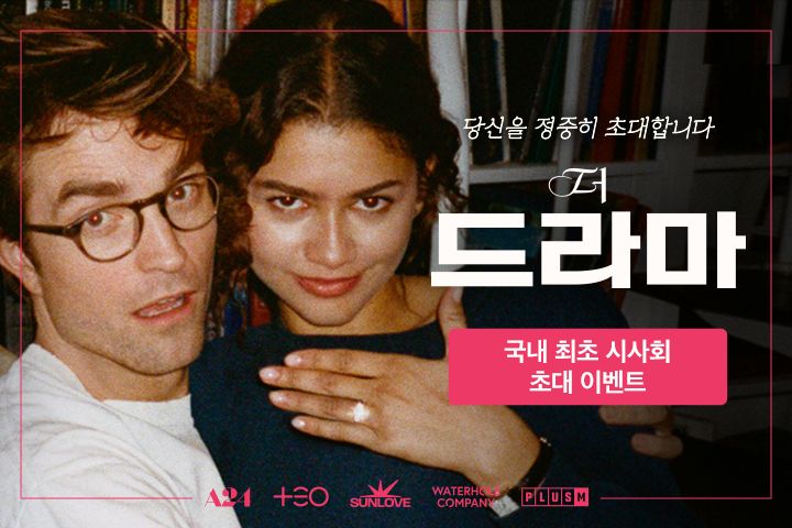 화제의 로맨스릴러! <더 드라마> 국내 최초 시사회 이벤트