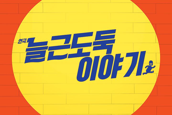 연극 <늘근도둑이야기> 초대 이벤트