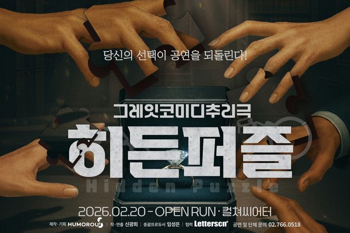 그레잇코미디추리 연극 <히든퍼즐> 초대 이벤트