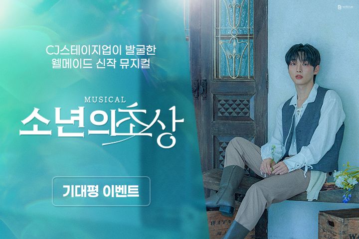 뮤지컬 <소년의 초상> 기대평 이벤트
