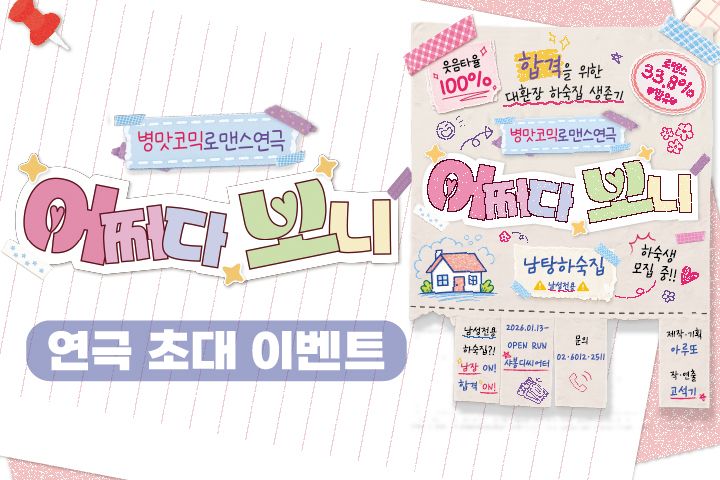 병맛코믹 로맨스연극 <어쩌다 보니>