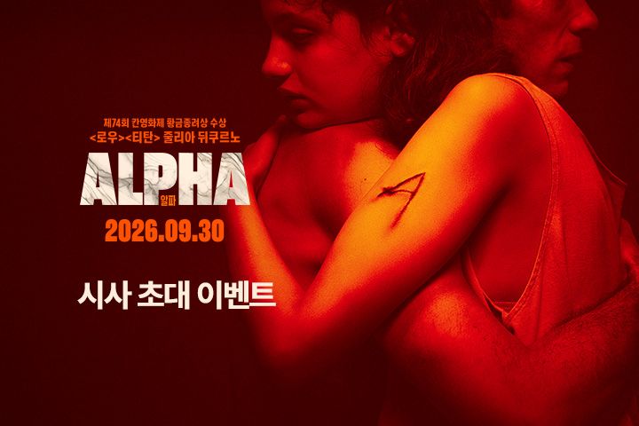 <알파> 시사 초대 이벤트