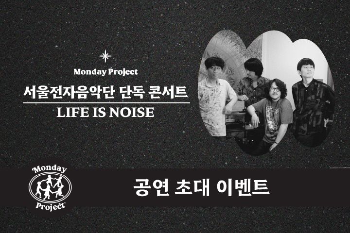 먼데이프로젝트 시즌9 〈서울전자음악단 단독 콘서트〉