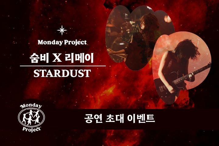 먼데이프로젝트 시즌9 Stardust [숨비 X 리메이]