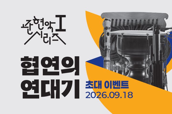 국립국악관현악단 관현악시리즈Ⅰ <협연의 연대기> 초대 이벤트