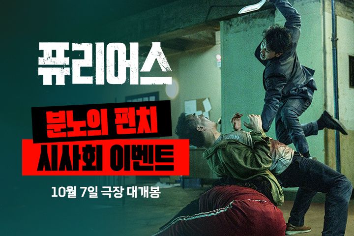 <퓨리어스> 분노의 펀치 시사회
