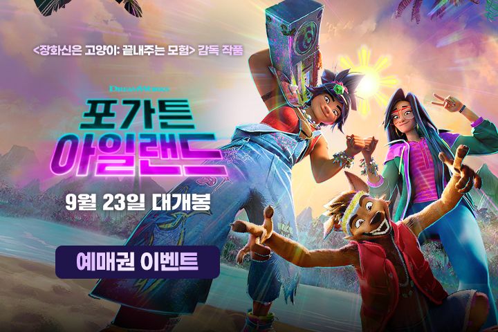 <포가튼 아일랜드> 예매권 이벤트