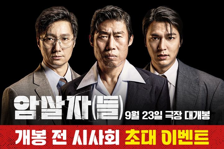 <암살자(들)> 개봉 전 시사회 초대 이벤트