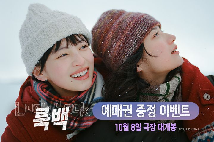 <룩백> 예매권 증정 이벤트