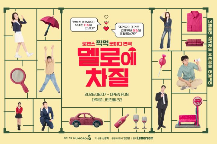 로맨스 찍먹 코미디 연극 <멜로에 차질> 10월 초대이벤트
