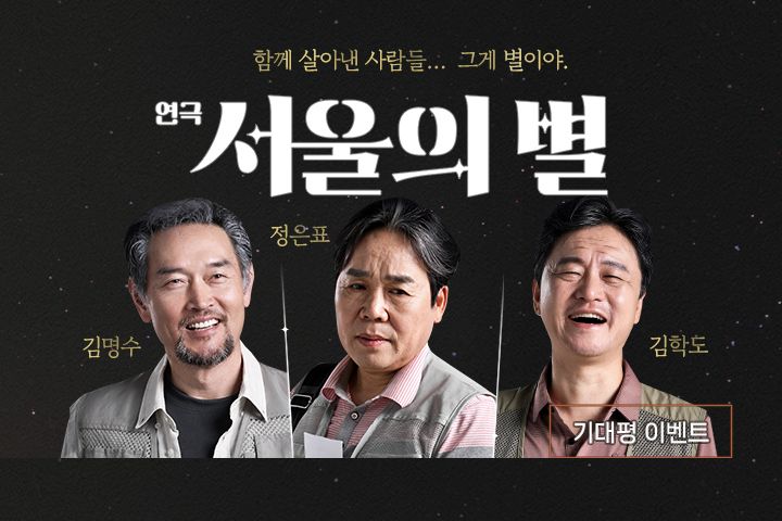 연극 <서울의 별> 초대 이벤트