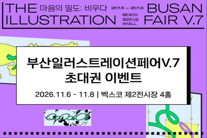 부산일러스트레이션페어V.7 초대권 이벤트