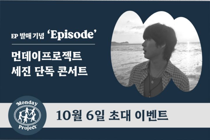 먼데이프로젝트 시즌9 [세진 앨범발매 단독 콘서트 'Episode']