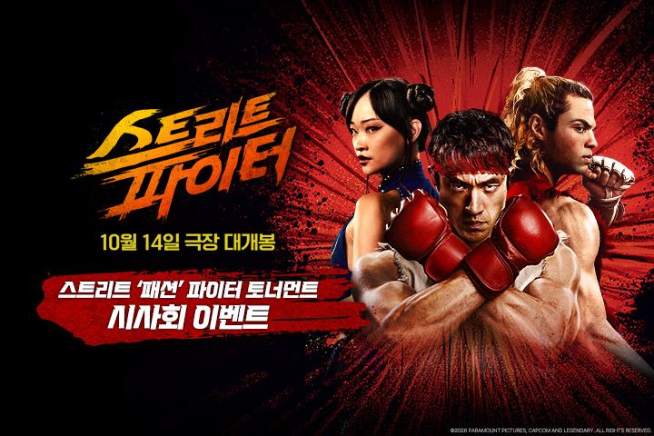 <스트리트 파이터> 시사회 초청 이벤트