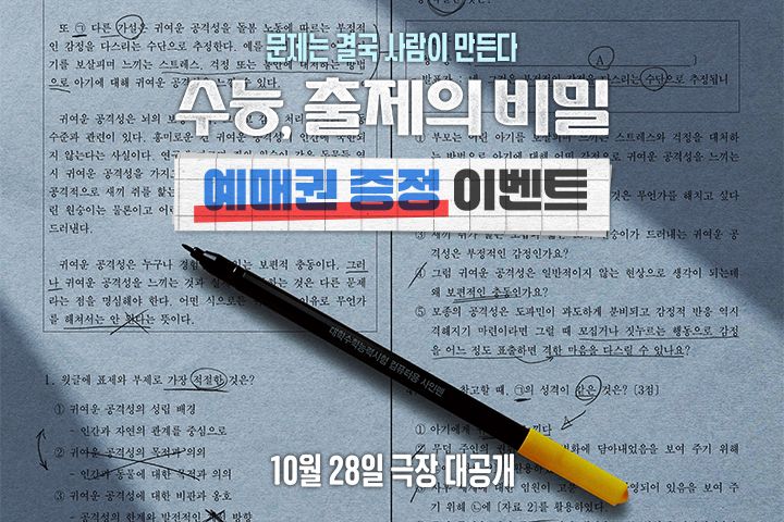 영화 <수능, 출제의 비밀> 예매권 증정 이벤트