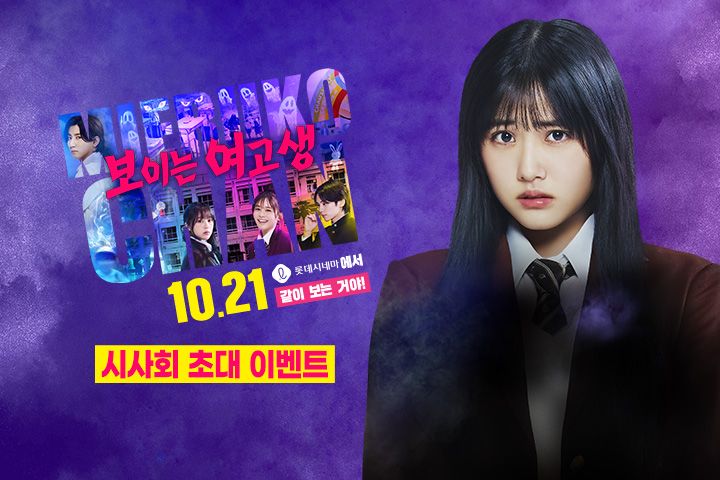 영화 <보이는 여고생> 시사회 초대 이벤트