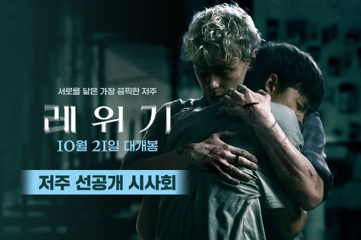 <레위기> 저주 선공개 시사회