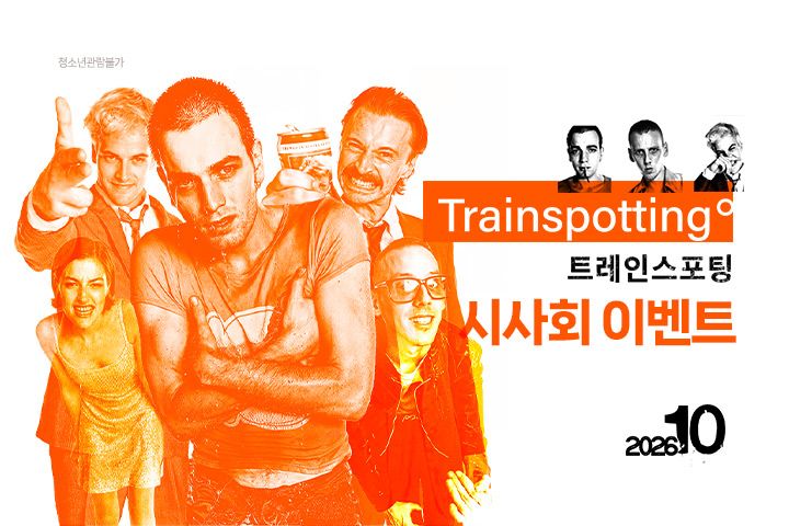 <트레인스포팅> 시사회 이벤트!