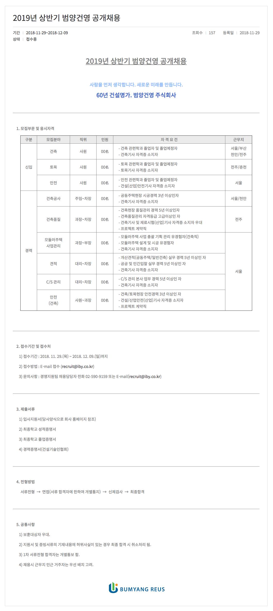범양건영] 2019년 상반기 범양건영 공개채용 - 캠퍼스픽