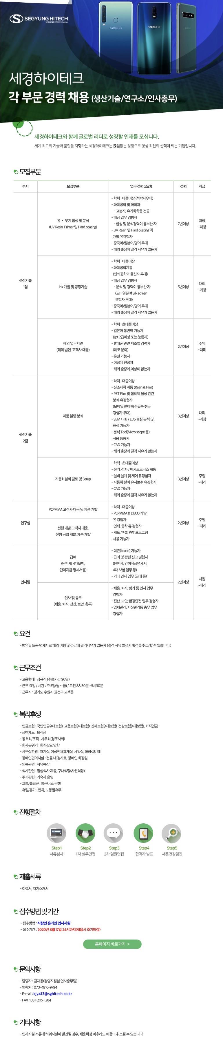 주)세경하이테크] 각 부문 경력 채용 (생산기술/연구소/인사총무) - 캠퍼스픽