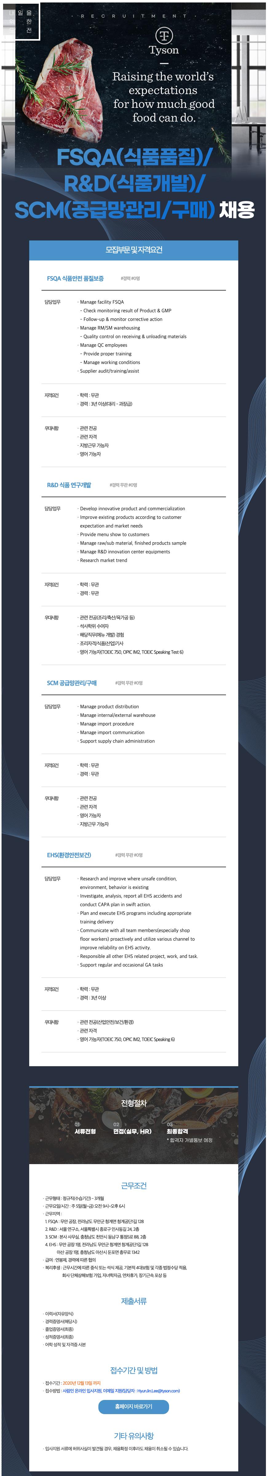 타이슨푸드코리아(유)] 하반기 각 부문별 신입/경력 정규직 채용 - 캠퍼스픽