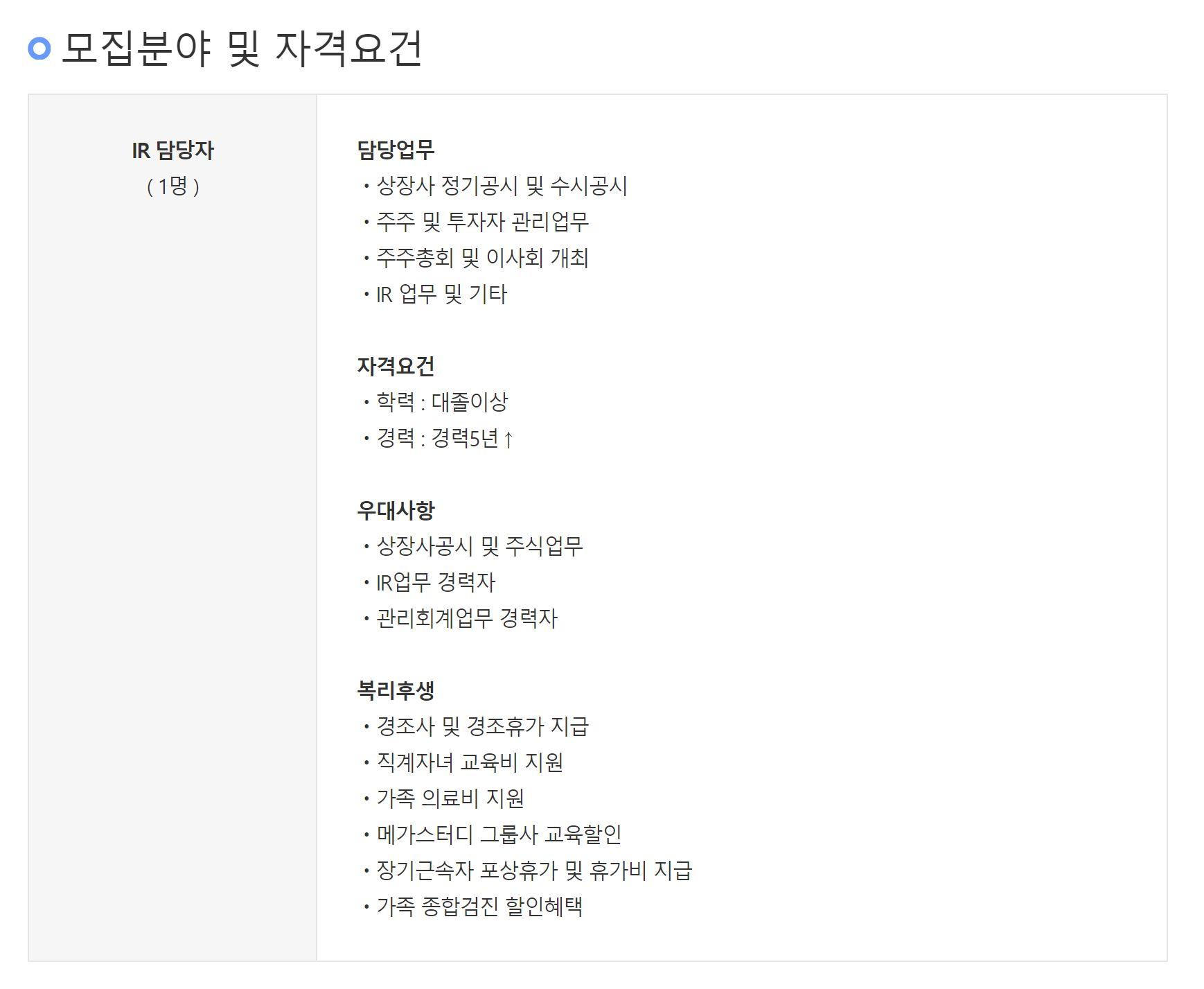 메가스터디교육(주)] 공시 IR/주식담당 경력직 채용 - 캠퍼스픽