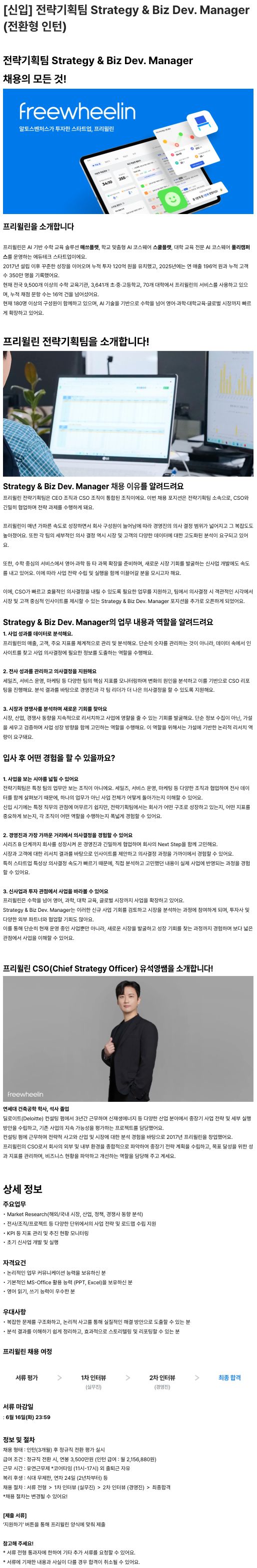 [신입] 전략기획팀 Strategy & Biz Dev. Manager (전환형 인턴)