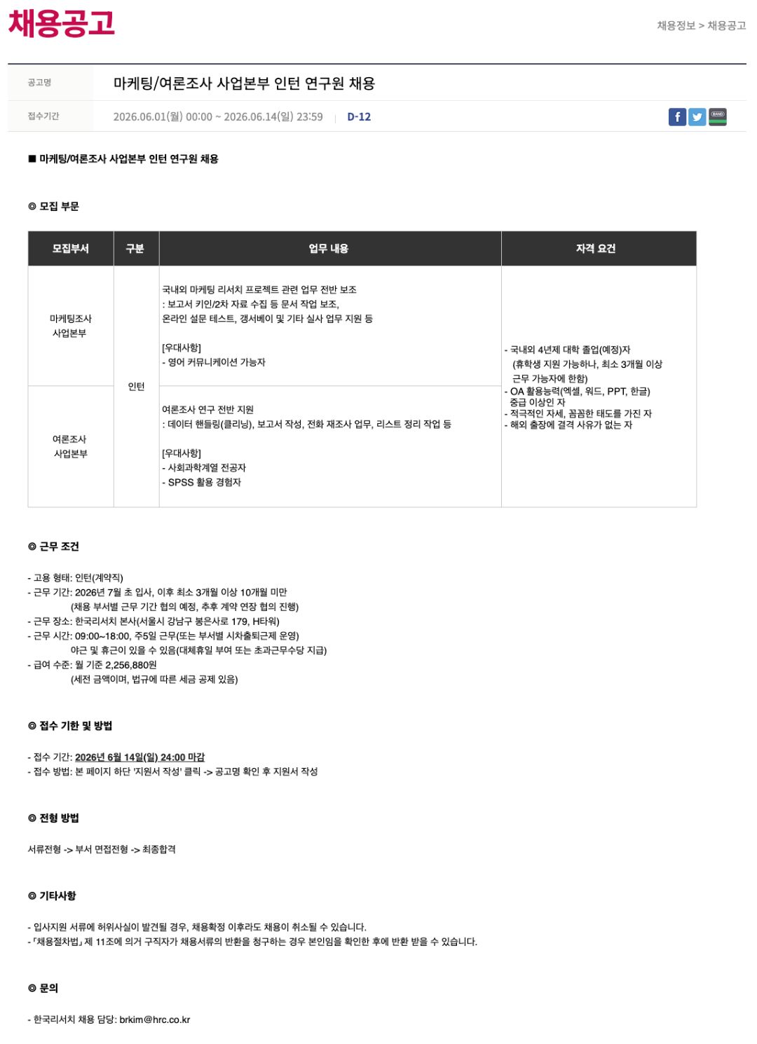 마케팅/여론조사 사업본부 인턴 연구원 채용