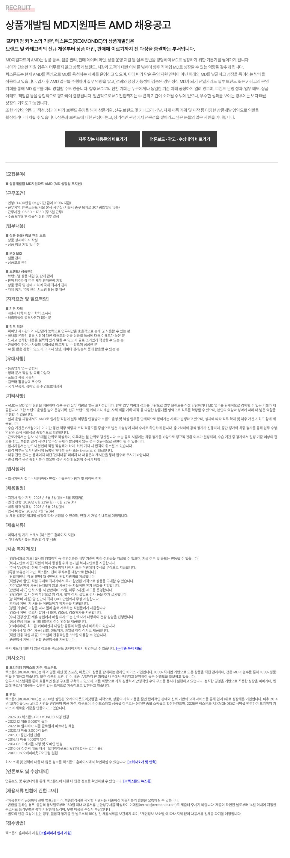 상품개발팀 AMD 신입 채용 (MD 성장형 포지션)