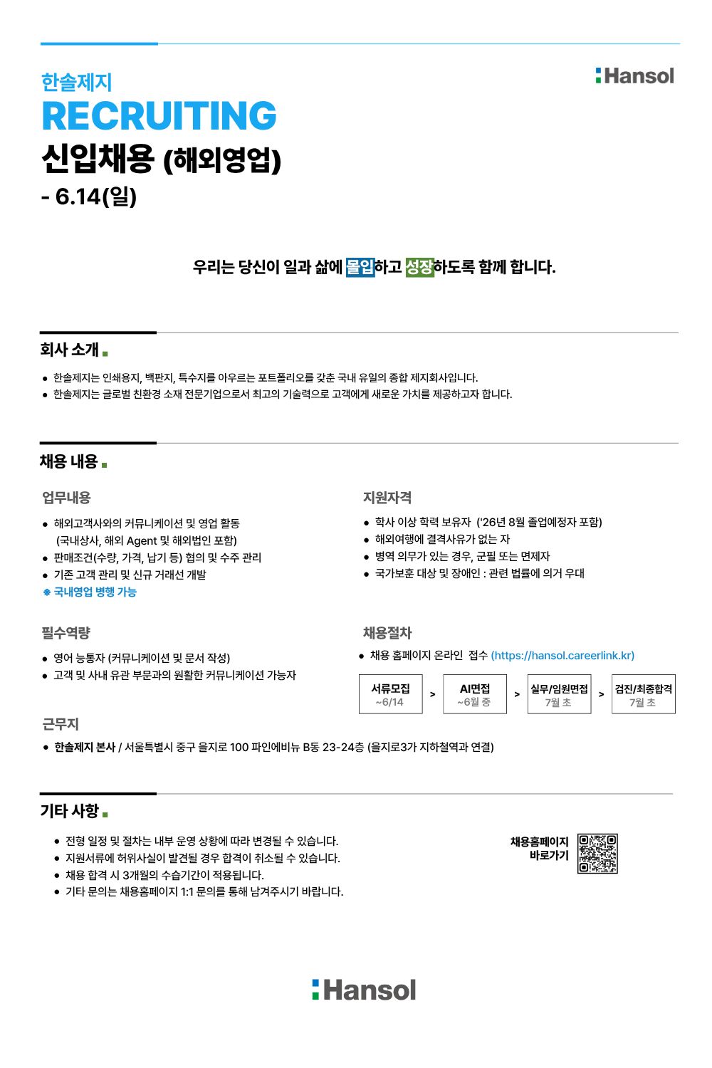 신입사원 수시채용 (해외영업)