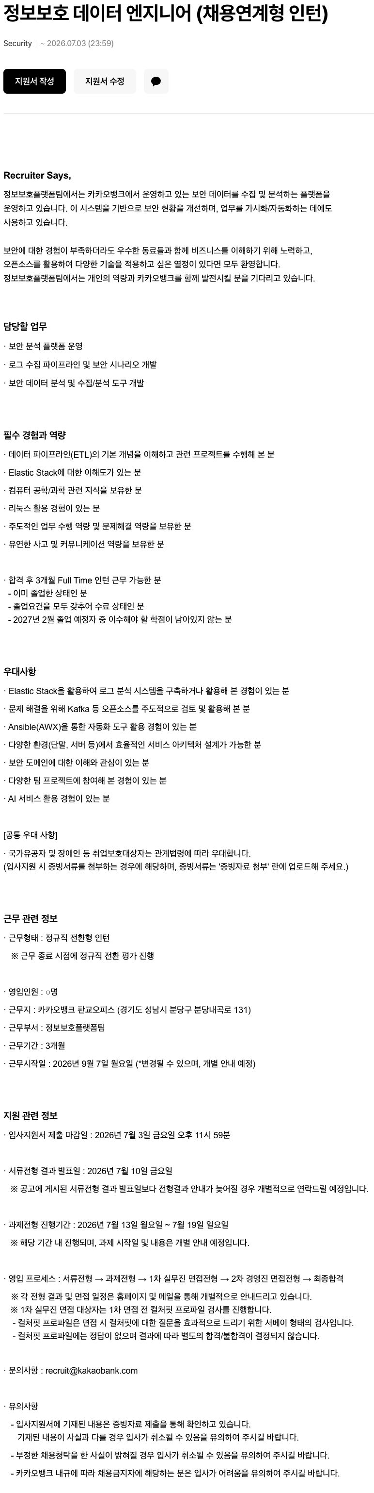 Security 분야 채용연계형 인턴 채용